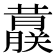 𬟀