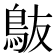 𬷀