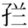 𭓀
