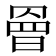 𭧀