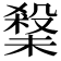 𭯀