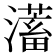 𭳀