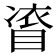 𭿀
