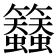 𮇀