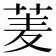 𮏀