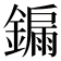 𮣀