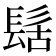 𮫀