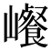 𰏀