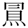𰟀