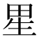 𰣀