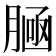 𰯀