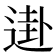 𰻀