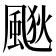 𱃀