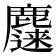 𱋀