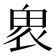 𠃁