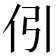 𠇁