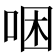 𠳁