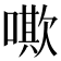 𠿁