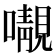 𡃁