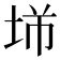 𡋁