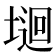 𡏁