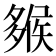 𡗁