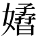 𡣁