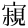𡫁