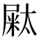 𡳁
