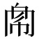 𢃁