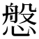 𢟁