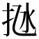 𢫁