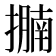 𢷁