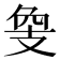 𢻁