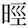 𣇁