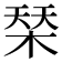𣓁