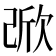𣣁