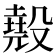 𣫁