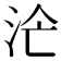 𣳁