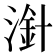 𣻁