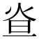 𤇁
