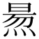 𤋁