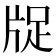 𤗁