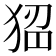 𤟁