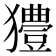 𤣁