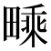 𤳁
