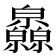 𤿁