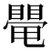 𥋁