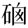 𥓁