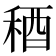 𥟁